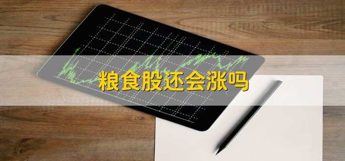粮食股还会涨吗
