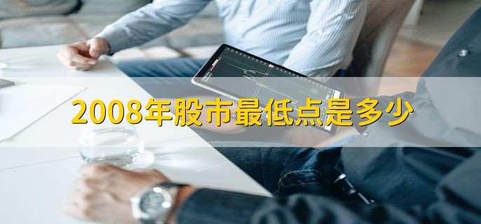 2008年股市最低点是多少,最低点是1664.93点