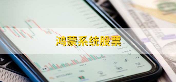鸿蒙系统股票,十大概念股盘点