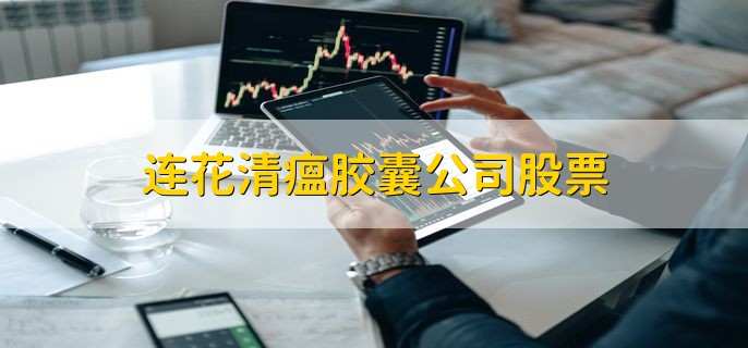 连花清瘟胶囊公司股票