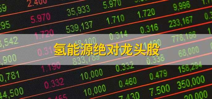 氢能源绝对龙头股