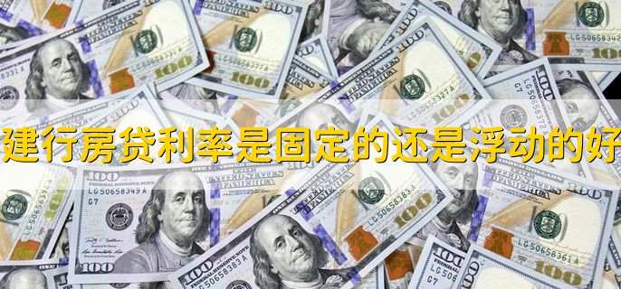 建设银行房贷利率是固定的还是浮动的好