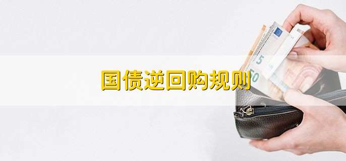 国债逆回购规则
