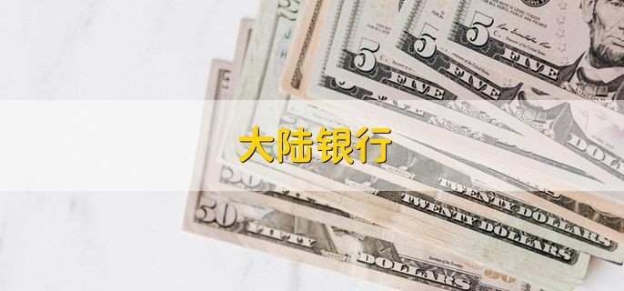 大陆银行