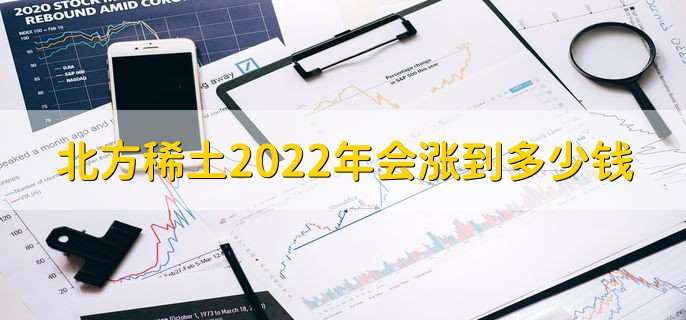 北方稀土2022年会涨到多少钱