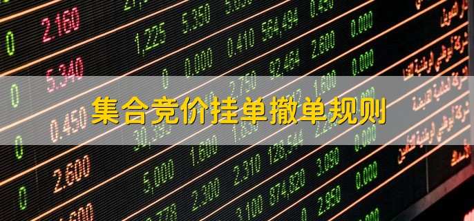 集合竞价挂单撤单规则