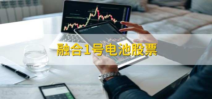 融合1号电池股票,概念龙头股梳理一览