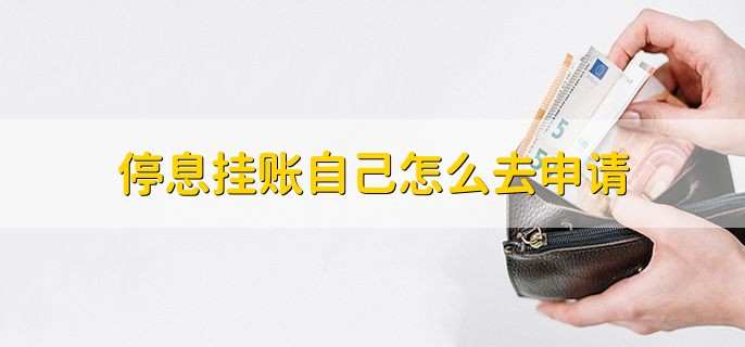 停息挂账自己怎么去申请,简单五步轻松申请