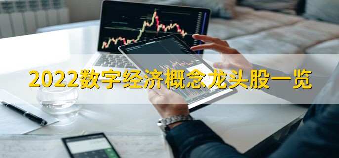2022数字经济概念龙头股一览,数字经济十大概念股名单