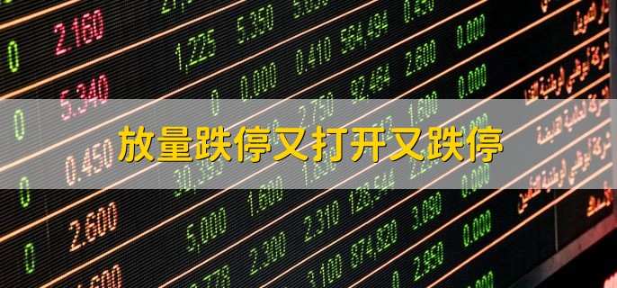 放量跌停又打开又跌停,说明有资产想要翘板