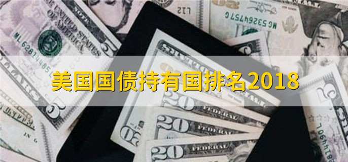 美国国债持有国排名2018