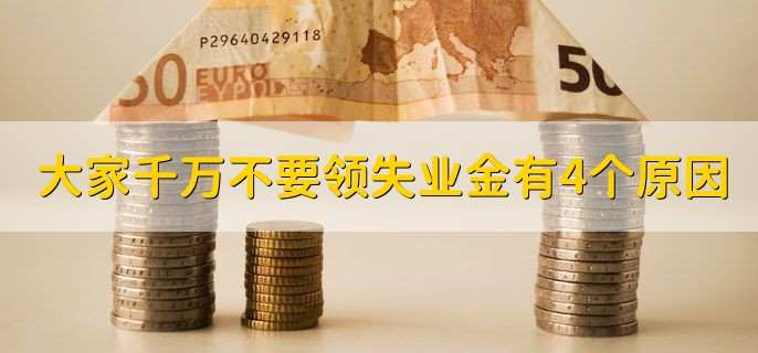 大家千万不要领失业金,主要以下4个原因