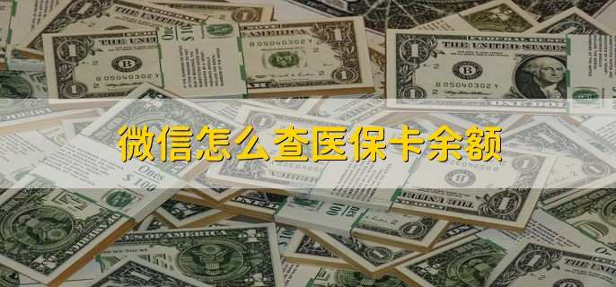 微信怎么查医保卡余额