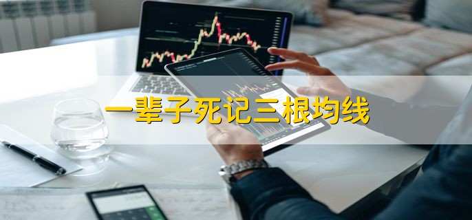 一辈子死记三根均线,是5日10日20日三根