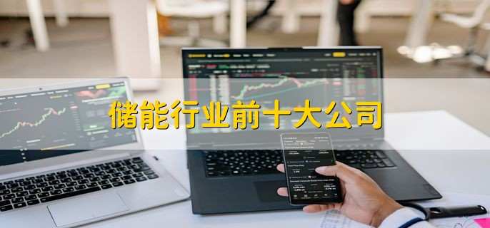 储能行业前十大公司,储能概念股一览