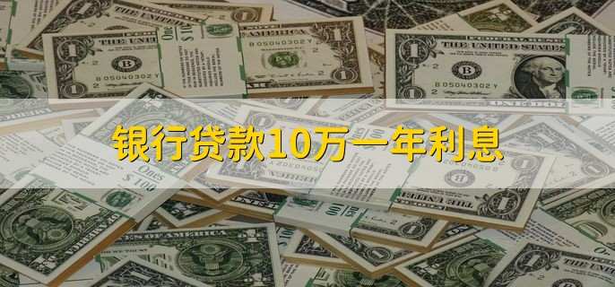 银行贷款10万一年利息