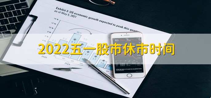 2022五一股市休市时间