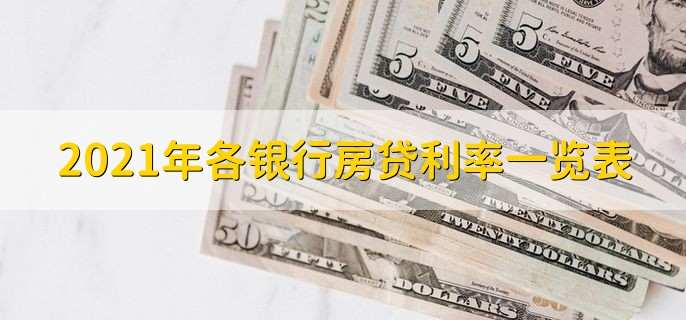 2021年各银行房贷利率一览表,四大行房贷利率一览