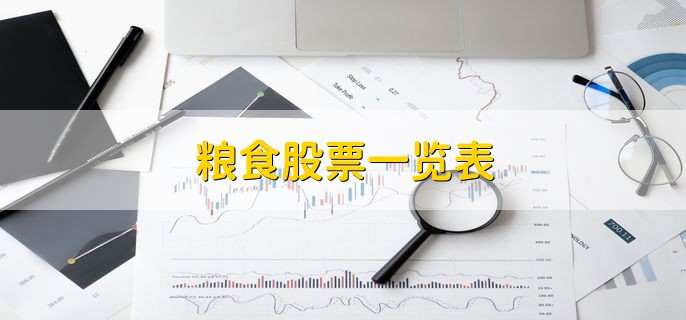 粮食股票一览表,核心概念龙头股一览