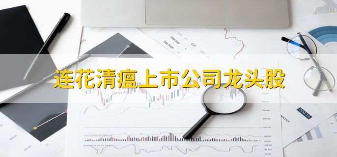 连花清瘟上市公司龙头股