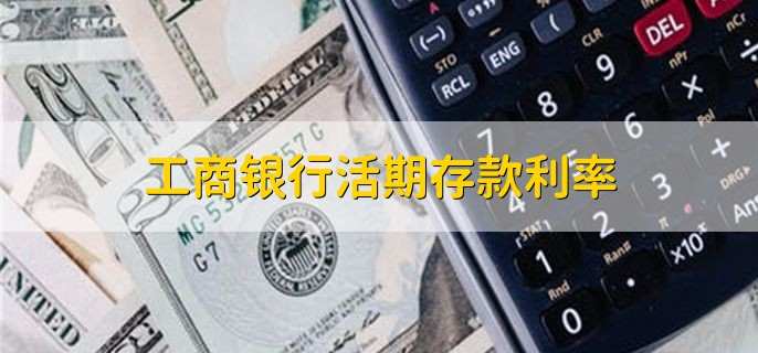 工商银行活期存款利率
