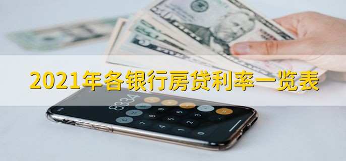 2021年各银行房贷利率一览表