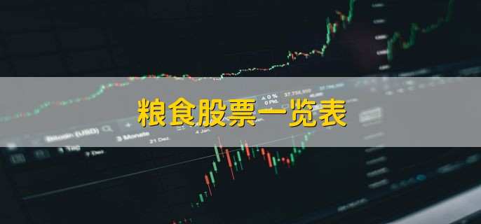 粮食股票一览表