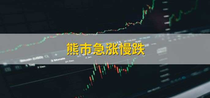 熊市急涨慢跌,熊市的含义