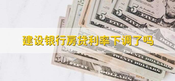 建设银行房贷利率下调了吗,下调了
