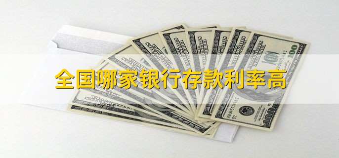全国哪家银行存款利率高