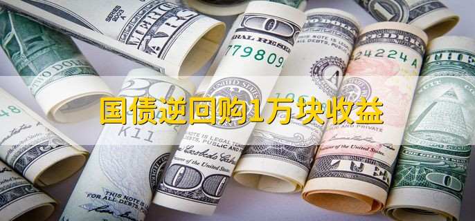 国债逆回购1万块收益