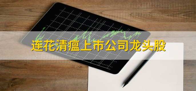 连花清瘟上市公司龙头股,股票涨停是什么
