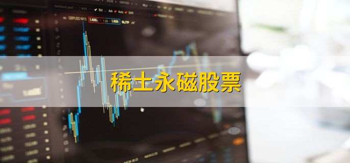 稀土永磁股票