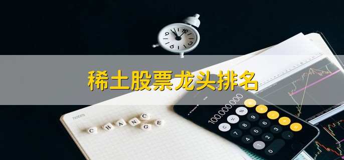 稀土股票龙头排名