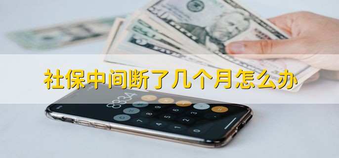 社保中间断了几个月怎么办