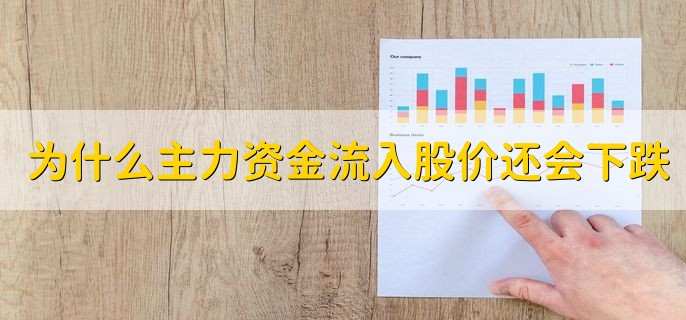 为什么主力资金流入股价还会下跌,有以下四个原因