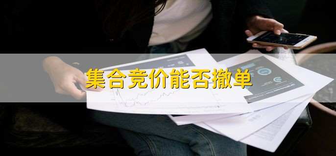 集合竞价能否撤单