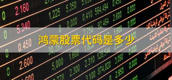 鸿蒙股票代码是多少，鸿蒙概念股盘点名单
