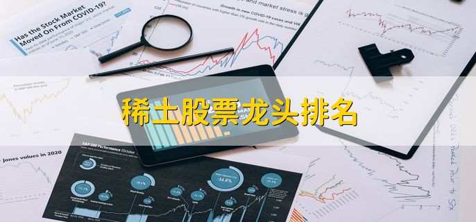 稀土股票龙头排名,稀土概念股名单一览
