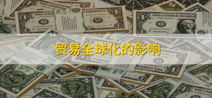 贸易全球化的影响,有以下两点