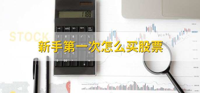 新手第一次怎么买股票