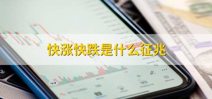 快涨快跌是什么征兆
