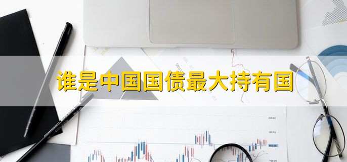 谁是中国国债最大持有国,日本韩国和澳大利亚