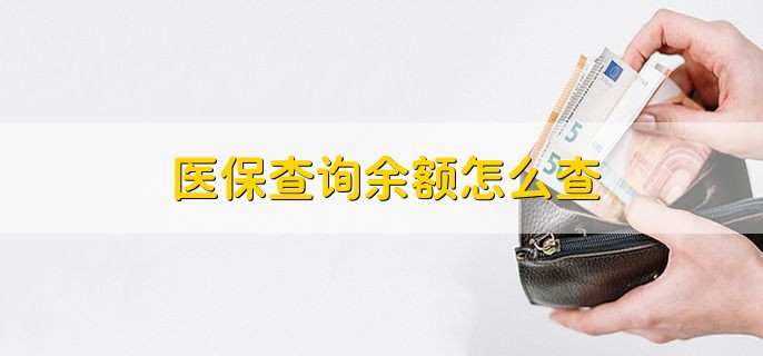 医保查询余额怎么查,有五种查询方法