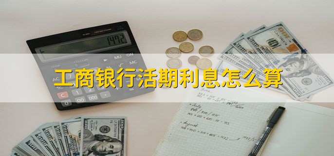 工商银行活期利息怎么算