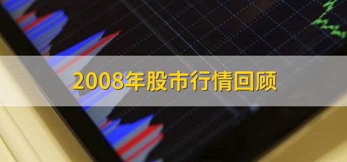2008年股市行情回顾
