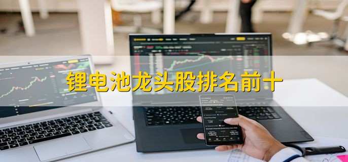 锂电池龙头股排名前十