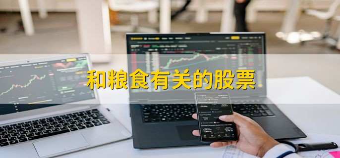 和粮食有关的股票,股票撒单免收服务费