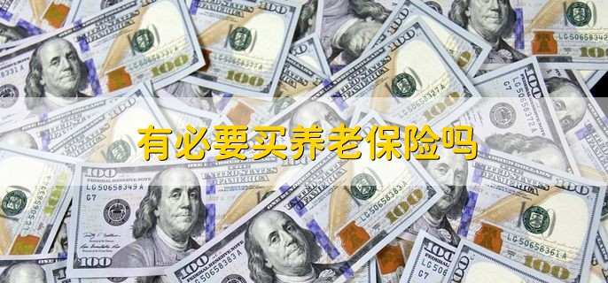 有必要买养老保险吗,有必要