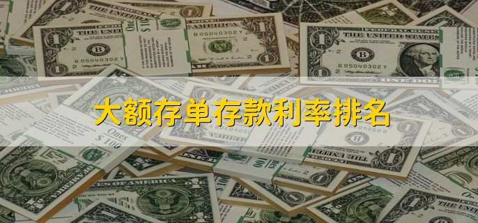 大额存单存款利率排名